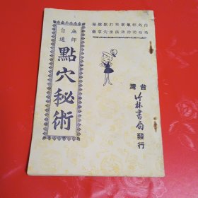 《点穴秘术》1977年出版 竹林书局