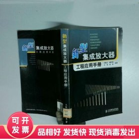 新型集成放大器工程应用手册  刘畅生著 人民邮电出版社
