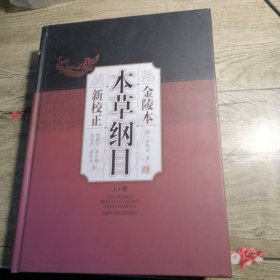 金陵本《本草纲目》新校正（上册）