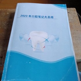 2023年口腔笔记大总结