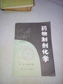 药物制剂化学 （32开本，81年一版一印刷，人民卫生出版社） 内页干净。