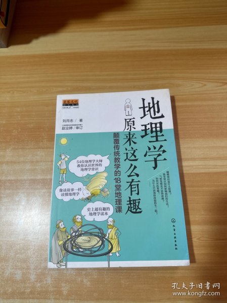 地理学原来这么有趣：颠覆传统教学的18堂地理课