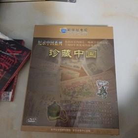 记录中国系列珍藏中国（DVD）