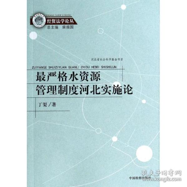 经贸法学论丛：最严格水资源管理制度河北实施论