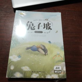 我爱桥梁书 和叫叫一起读兔子坡