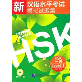 新汉语水平考试模拟试题集