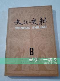 文化史料（8）