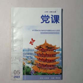 党课（2023年5，上半月）