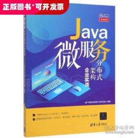 Java微服务分布式架构企业实战（“好程序员成长”丛书）