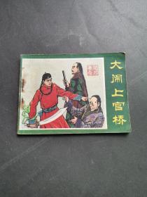 连环画：大闹上官桥