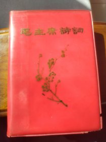 毛主席诗词。毛主席诗词。梅花版本，品相较好，内容不缺无涂划，完整干净有看头！！！价格超低，值得拥有！！！