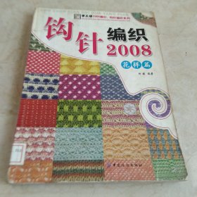 手工坊2006棒针、钩针编织系列：钩针编织2008（花样篇） 馆藏 正版 无笔迹