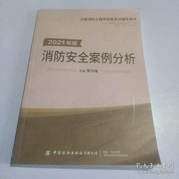 嗨学新版2022年一级注册消防师工程师考试教材【消防安全案例分析】消防证设施中级教材