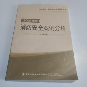 嗨学新版2022年一级注册消防师工程师考试教材【消防安全案例分析】消防证设施中级教材