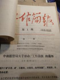 1964年-中南煤管局编印【工作简报】创刊号第一期至第七期合订