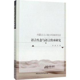 内蒙古人口较少民族居住区语言生态与语言传承研究