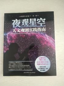 夜观星空：天文观测实践指南