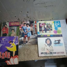 上海服装裁剪新编+服装裁剪+儿童服装+新式服装+裁剪与缝纫（共5本合售）