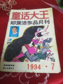 童话大王 1994年第7期