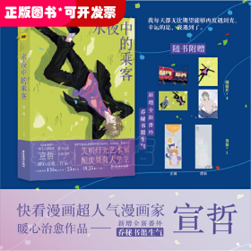 永夜中的乘客（快看漫画超人气漫画家 宣哲 暖心治愈作品；135万人关注/26万评论/18.4亿人气值；新增全新番外《乔秘书很生气》）