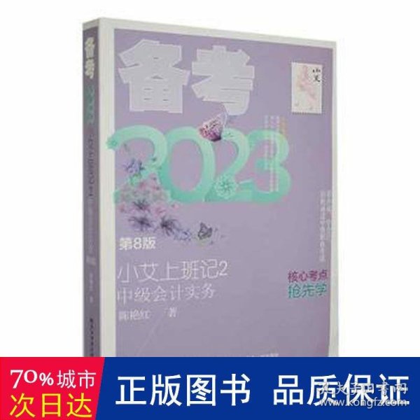 小艾上班记2·备考2023·中级会计实务（第8版）