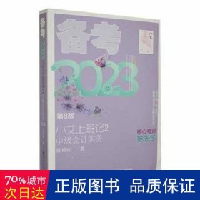 小艾上班记2·备考2023·中级会计实务（第8版）