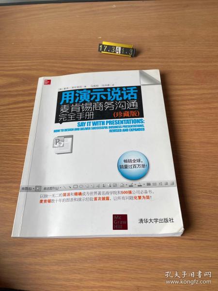 用演示说话：麦肯锡商务沟通完全手册（珍藏版）