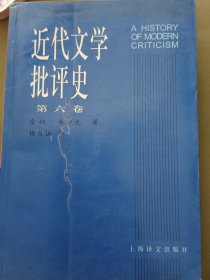 近代文学批评史:1750~1950.第六卷.美国批评1900~1950