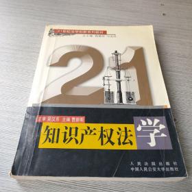 知识产权法学/21世纪法学创新系列教材