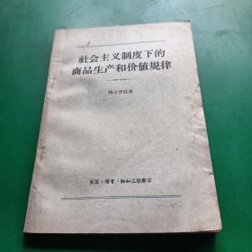 社会主义制度下的商品生产和价值规律