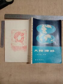 大陆漂移:(本书封底、标题页及内页空白处分别盖有毛主席头像图案大红印章共三枚各不相同，详看如图较少见)具有收藏实用价值。