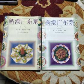 新潮广东菜.(一) (二）由广东烹饪大师梁昌、廖锡祥编写，他顺德人，顺德饮食文化研究者。30多年来他与多位顺德名厨合作，写下了长销书《广东菜精选》《新潮广东菜》《珠三角特色菜》《顺德菜精选》《美味顺德》《时鲜广东菜》《广东吉祥菜》等31部著作。自古有“食在广州，厨出顺德”联合国教科文组织授予广东顺德“世界美食之都”的称号，顺德成为中国第二个获此殊荣的城市,这是全世界第六个获此殊荣的城市。）