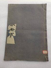 石涛山水画册页 1962年老版本 彩色珂罗版 白纸 线装 大开本 尺寸：30.5--43