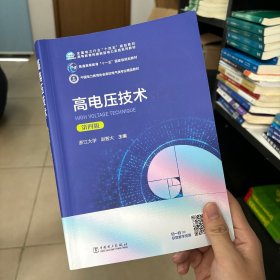 高电压技术