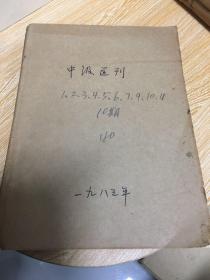 中级医刊  1983年 共10期