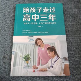 陪孩子走过高中三年