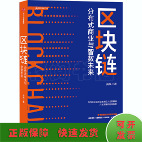 区块链：分布式商业与智数未来