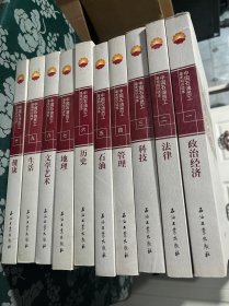 中国石油员工基本知识读本全10卷（一） 政治经济，法律，科技，管理，石油，历史，地理，文学艺术，生活，健康（全十册）