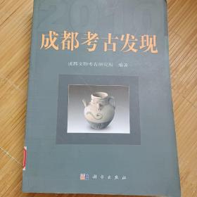 成都考古发现（2010）