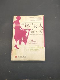 “坏”女人有人爱