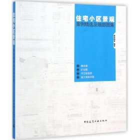 住宅小区景观案例精选及细部图集 9787112171071 度本图书 编译 中国建筑工业出版社