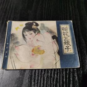 连环画： 荷花三娘子