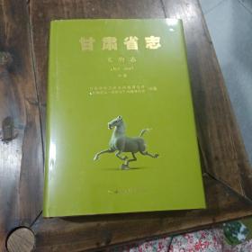 甘肃省志文物志远古2010.中册