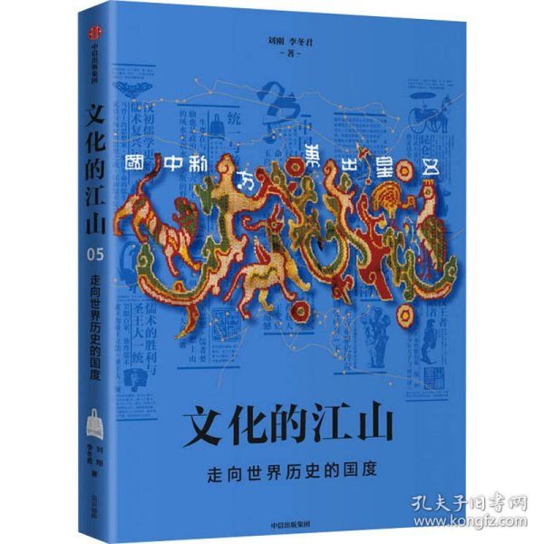 新华正版 文化的江山 05 走向世界历史的国度 刘刚,李冬君 9787521720037 中信出版社
