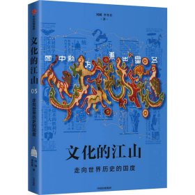 新华正版 文化的江山 05 走向世界历史的国度 刘刚,李冬君 9787521720037 中信出版社