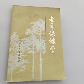 老年保健病