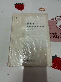 公天下：多中心治理与双主体法权