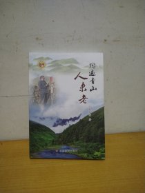 踏遍青山人未老