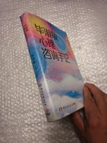 毕淑敏心理咨询手记