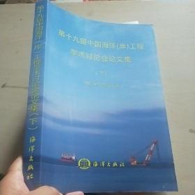 第十九届中国海洋（岸）工程学术讨论会论文集（套装上下册）